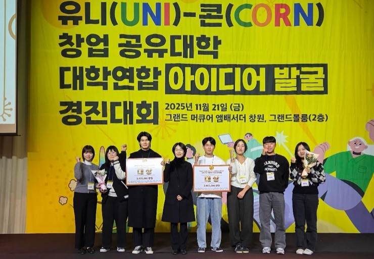 경남대학교 RISE사업단(단장 최선욱)은 지난 11월 21일 ‘2025 경남 유니(UNI)-콘(CORN) 대학연합 아이디어 발굴 경진대회’에서 대상과 우수상을 받았다. / 사진제공=경남대
