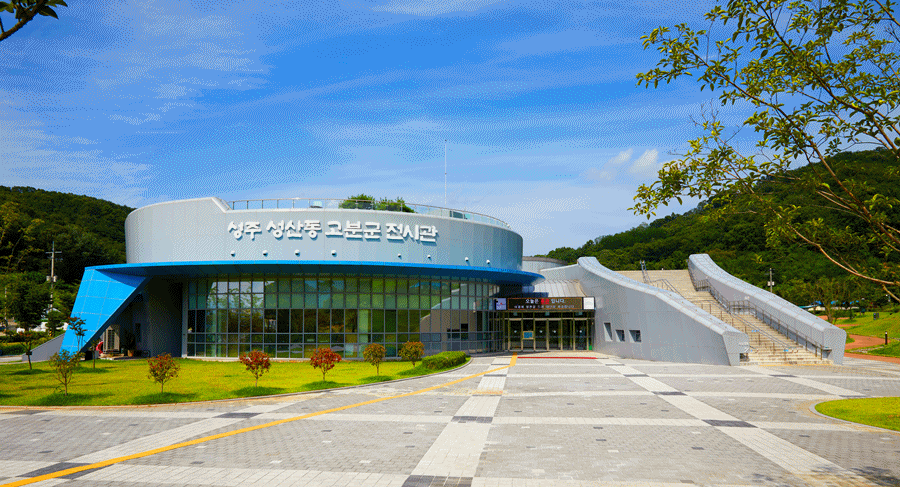 성주 성산동 고분군 전시관/성주군