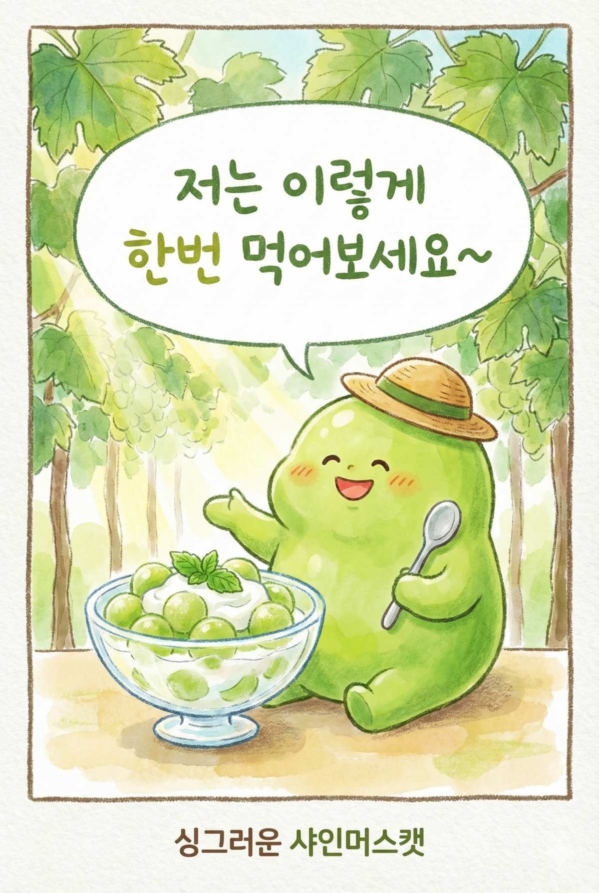 '샤인머스캣 레시피 공개?!' 기사 내용을 바탕으로 AI가 생성한 자료사진.