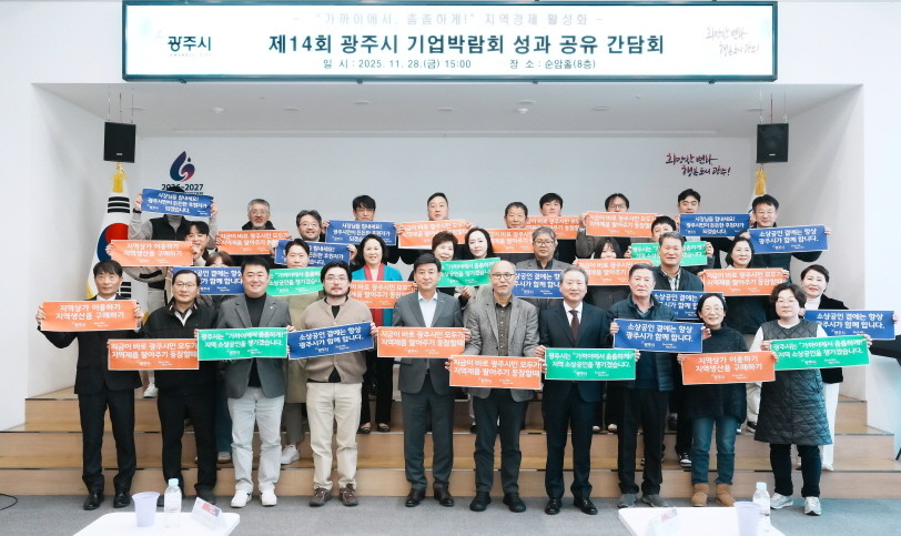 광주시는 제14회 기업박람회 성과를 공유하는 간담회를 개최했다. / 광주시