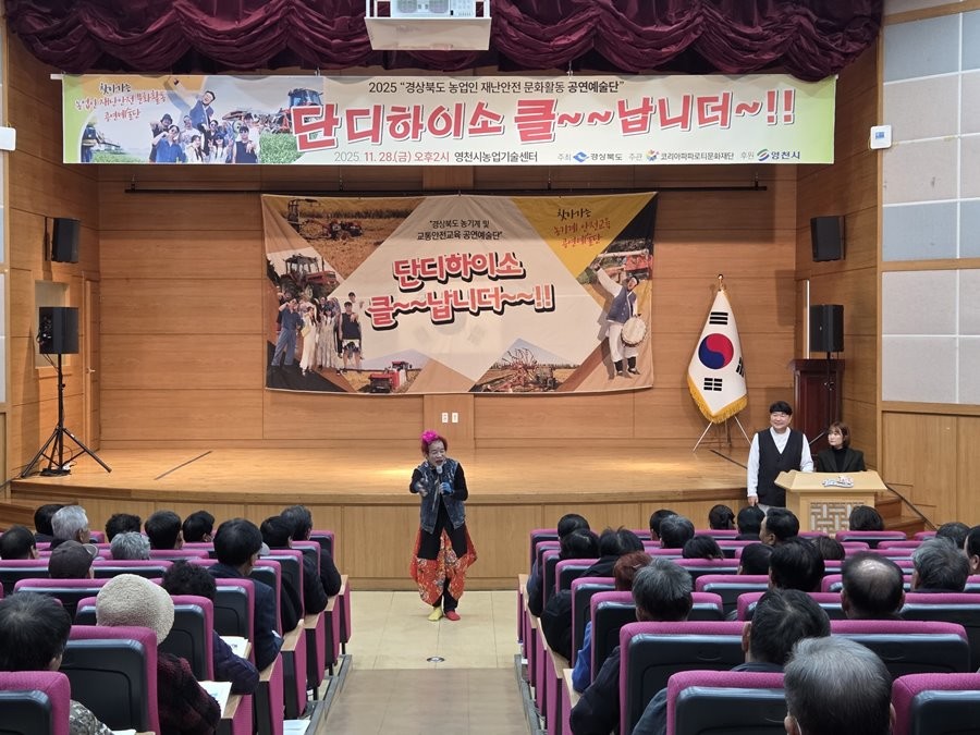 28일 ‘찾아가는 경북 농업인 재난안전 공연’이 200여 명의 지역 농업인들이 참석한 가운데 28일 농업기술센터에서 공연을 선보이고 있다. / 영천시 제공