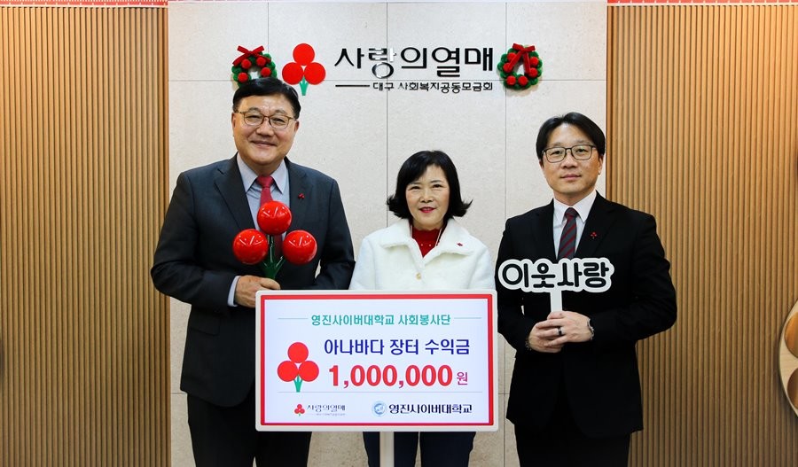 영진사이버대학교 현승일 부총장, 봉사동아리 ‘뭉치’대표 박정숙 학생, 김성수 사회봉사단장(왼쪽부터)이 28일 대구사회복지공동모금회를 방문해 지역사회 어려운 이웃을 위한 성금을 전달하고 있다.  / 영진사이버대학교 제공