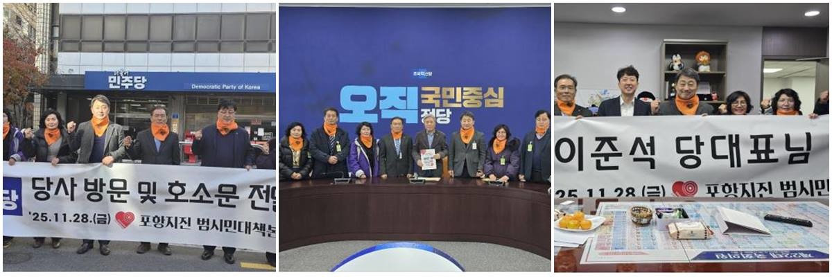포항지진 범시민대책본부는 28일 서울 여의도에 소재한 5개 정당 당사를 방문, 당대표를 면담하는 등 '50만 포항시민의 호소문'을 전달했다. /범대본