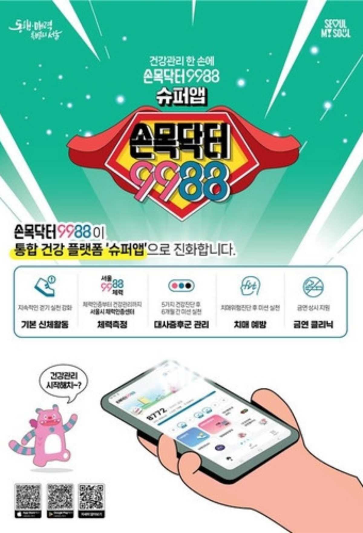 손목닥터 9988 포스터 / 서울시