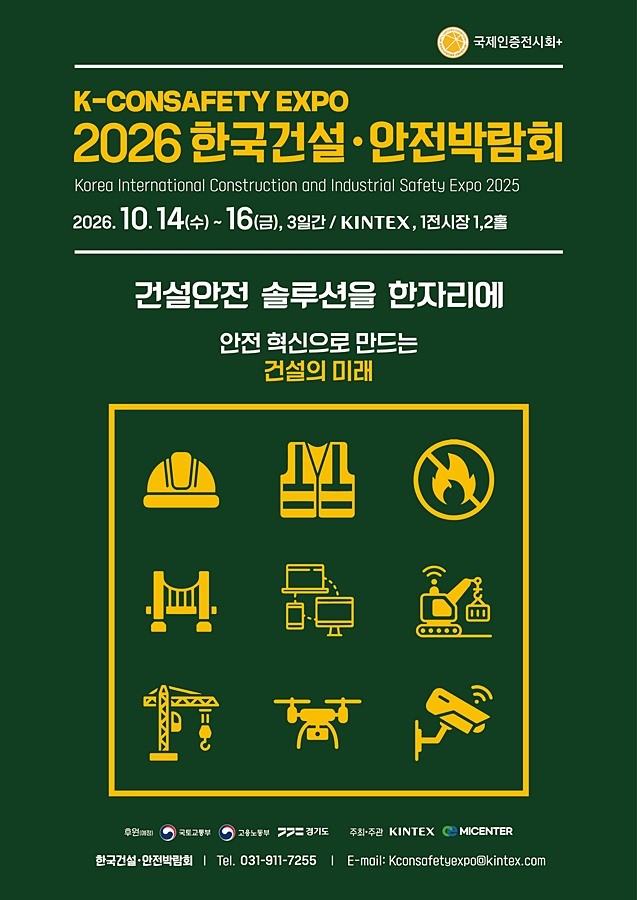 2026 한국건설·안전박람회 포스터