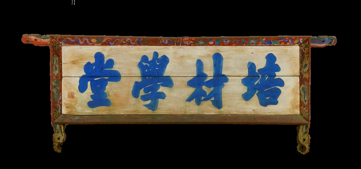 배재학당 현판 / 배재학당 역사박물관