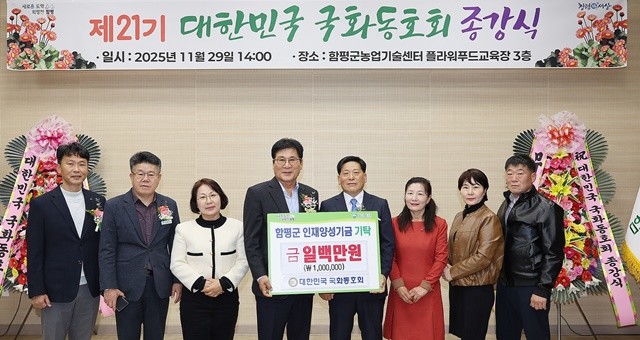 대한민국 국화동호회 인재양성기금 기탁