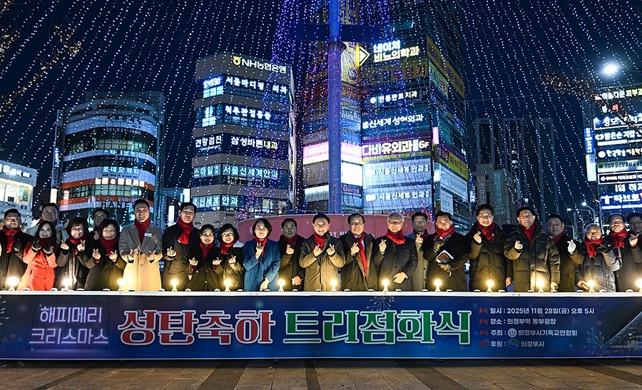 김동근 시장이 11월 28일 의정부역 동부광장에서 열린 성탄트리 점화식에서 참석자들과 기념사진을 찍고 있다