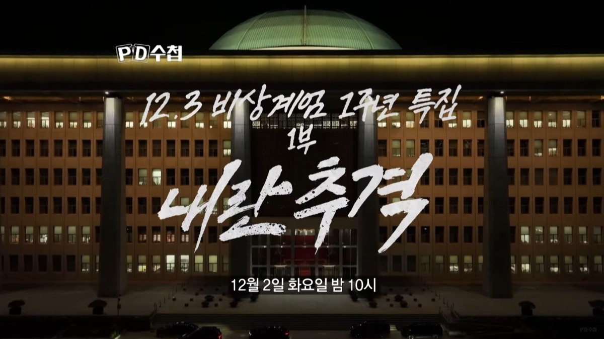 MBC ‘PD수첩’ 12.3 비상계엄 1주년 특집 1부: 내란추격 편 자료 사진. / MBC 제공