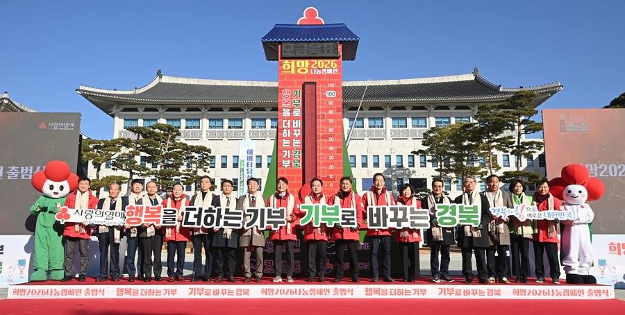 ‘희망 2026 나눔캠페인’ 출범식과 사랑의 온도탑 제막식/경북도