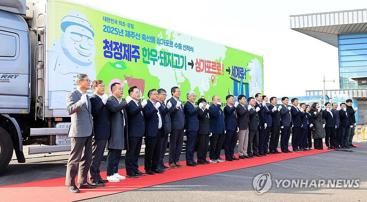 1일 오후 제주항 크루즈터미널에서 제주산 축산물 싱가포르 수출 선적식이 열리고 있다 / 연합뉴스