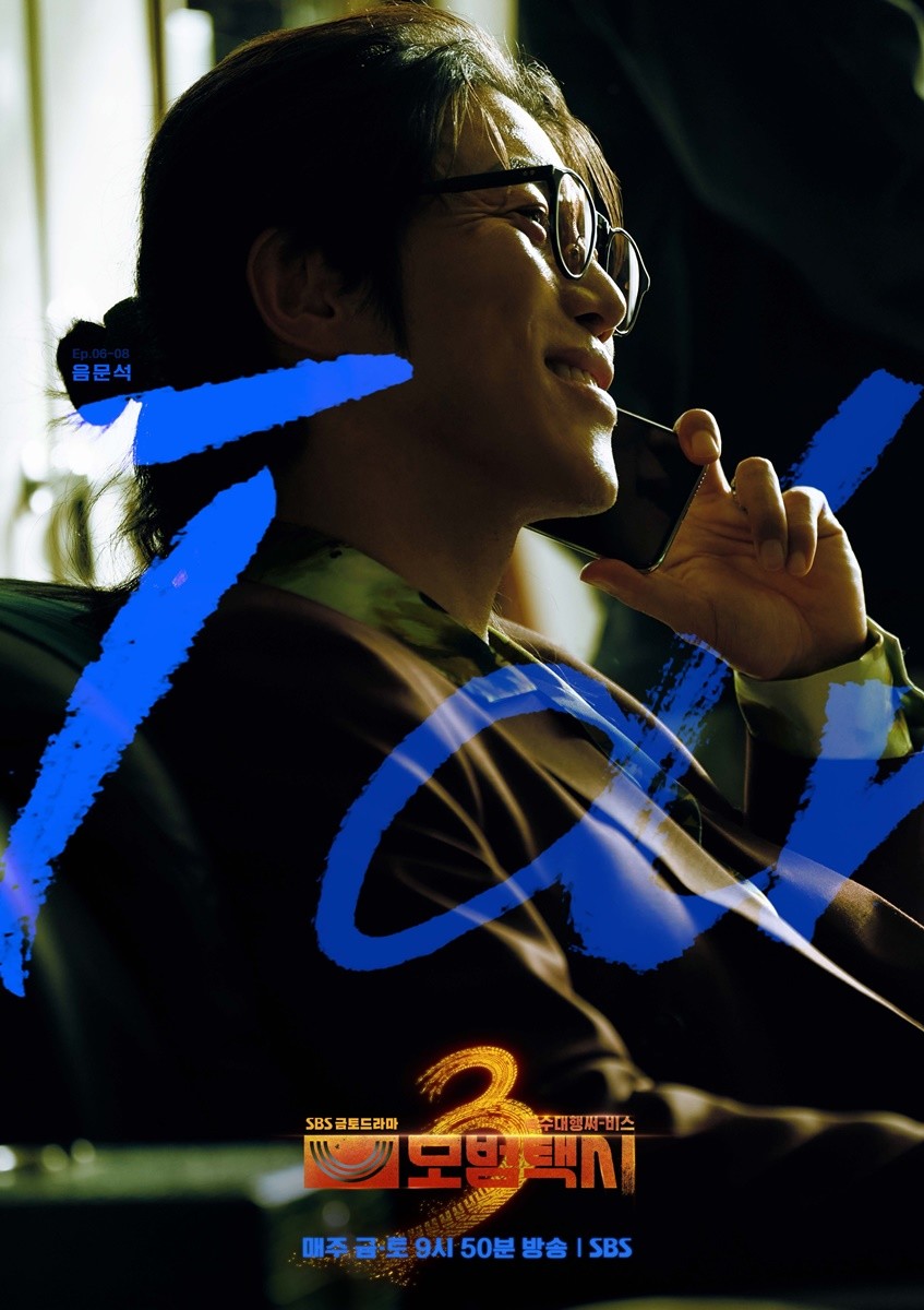 '모범택시3' 빌런 음문석 / SBS