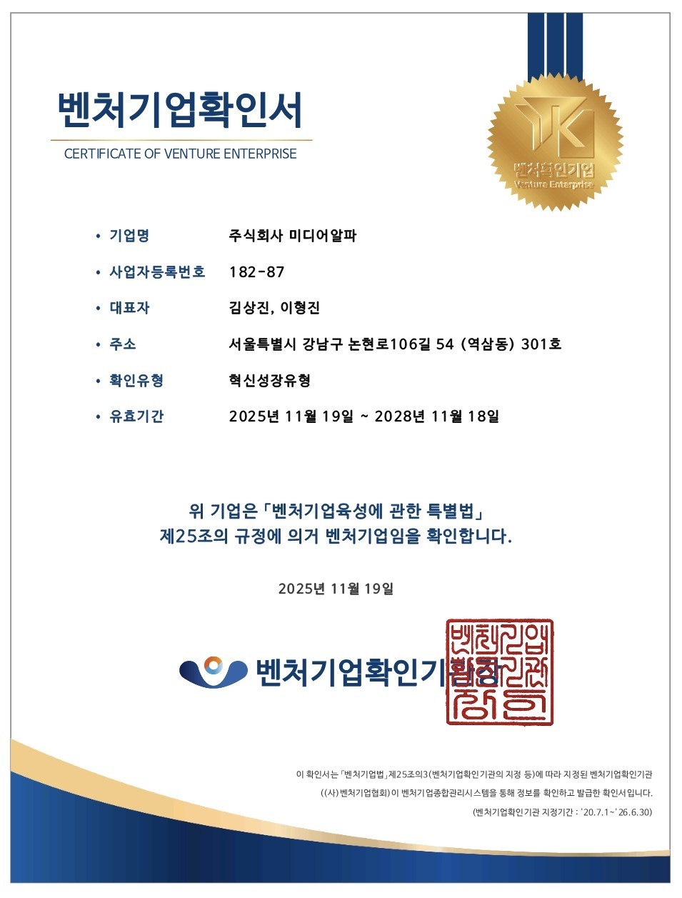 벤처기업확인서 사진. / 미디어알파 제공