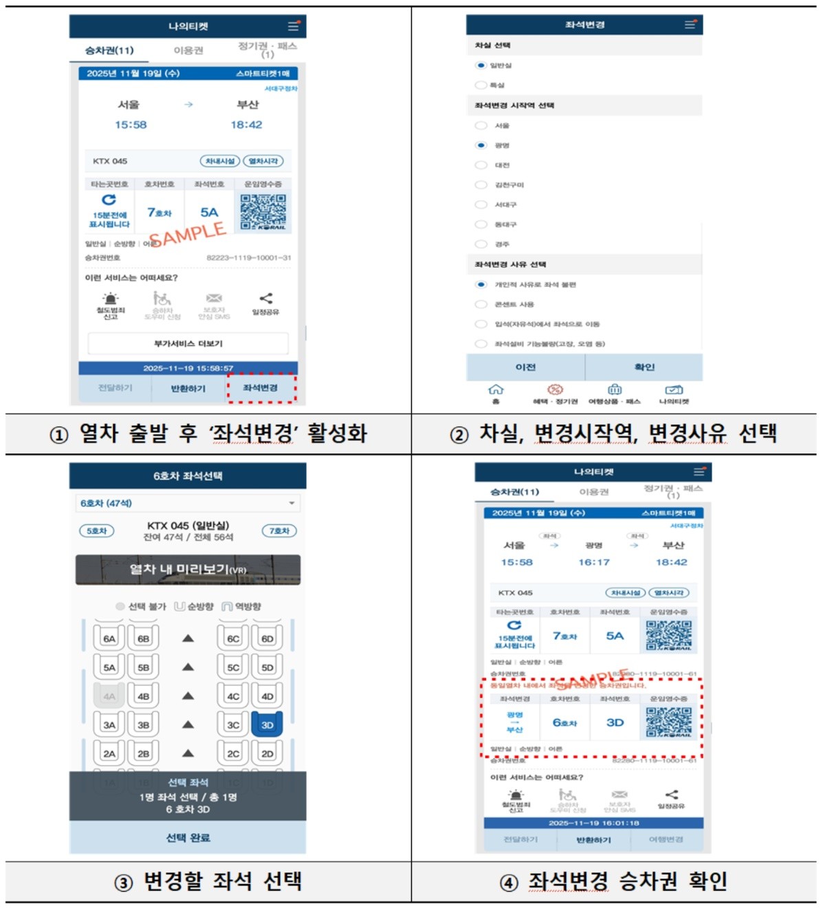 코레일톡 적용 화면(예시) / 코레일