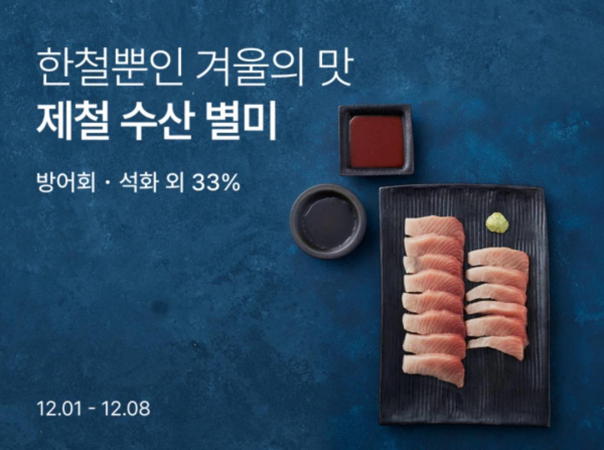 컬리가 이달 8일까지 겨울 제철 수산 기획전을 열고 굴, 대방어 등 겨울을 대표하는 390여 개 수산물을 최대 33% 할인 판매한다. / 컬리