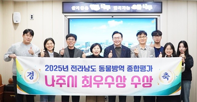 나주시가 전라남도가 실시한 ‘2025년도 동물방역위생 시책 추진종합평가’에서 3년 연속 최우수상을 받았다