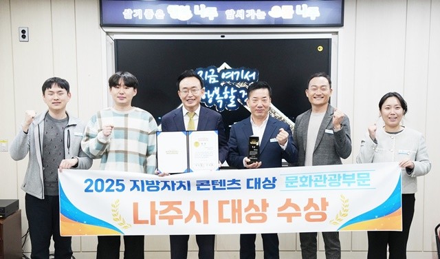윤병태 나주시장(왼쪽 세 번째)이 ‘2025 지방자치콘텐츠대상’ 문화관광부문 대상 수상을 기념해 공직자들과 기념사진을 찍고 있다