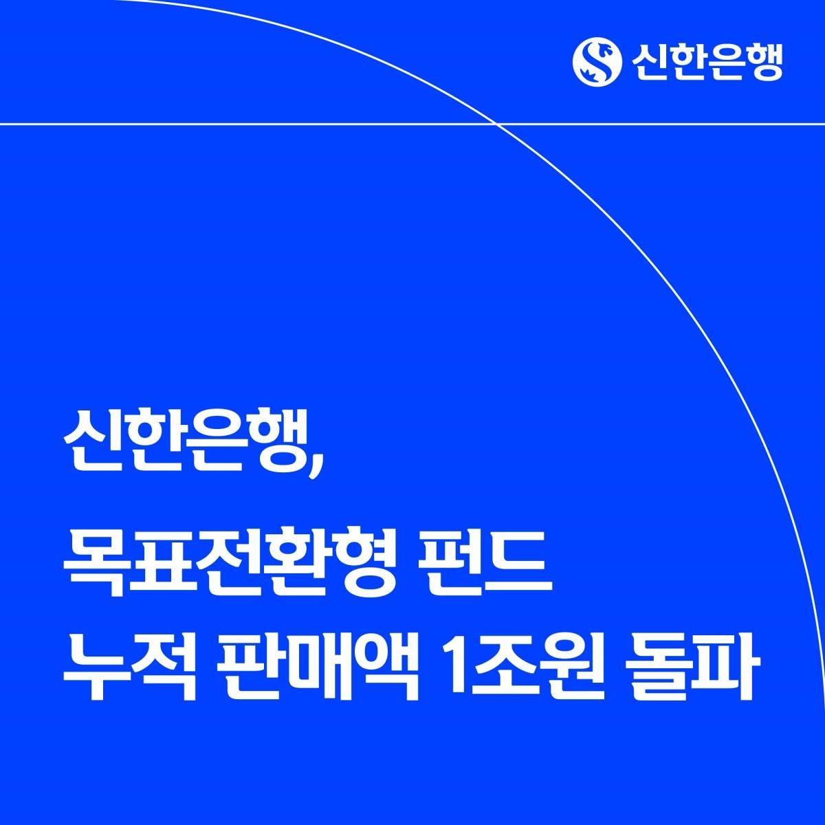 신한은행, 목표전환형 펀드 누적 판매액 1조원 돌파 / 신한은행 제공