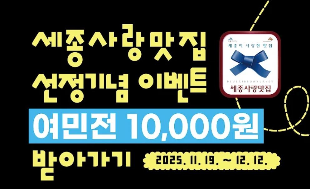 세종시, '세종사랑맛집' 44곳 선정…방문 인증 이벤트도 진행 / 세종시문화관광재단