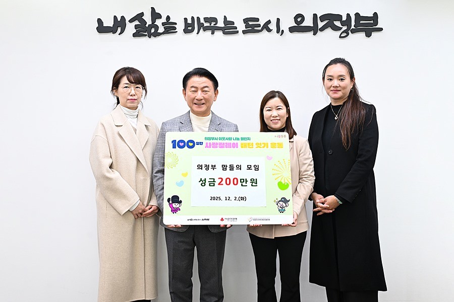 김동근 시장이 12월 2일 의정부 맘들의 모임(대표 이문성)의 ‘100일간 사랑릴레이 배턴 잇기’ 성금 전달식에서 함께 기념사진을 찍고 있다