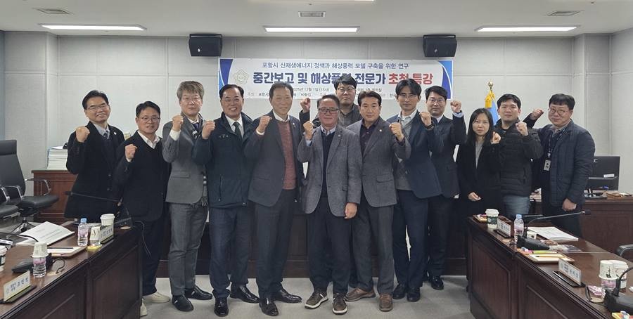 포항시의회 의원연구단체 ‘바람길’의 「포항시 신재생에너지 정책과 해상풍력 모델 구축 연구용역」 중간보고회 및 전문가 초청 특강/포항시의회