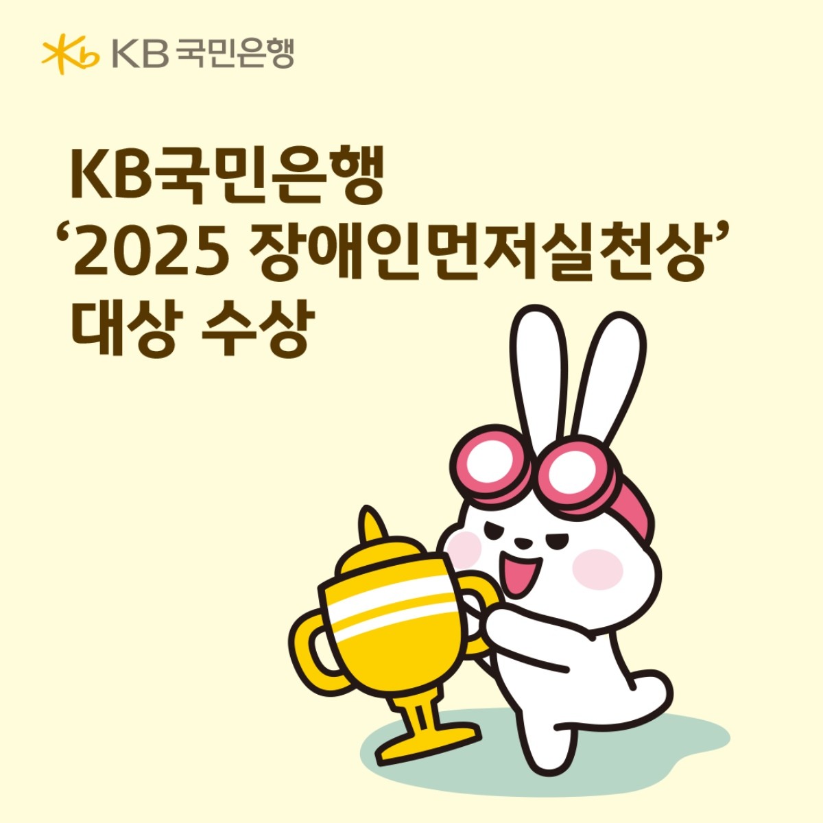 KB국민은행, ‘2025 장애인먼저실천상’ 대상 수상 / KB국민은행