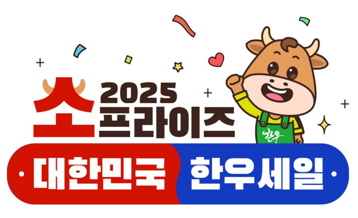 소프라이즈 2025 연말 맞이 한우할인판매행사 시작. / 한우자조금관리위원회