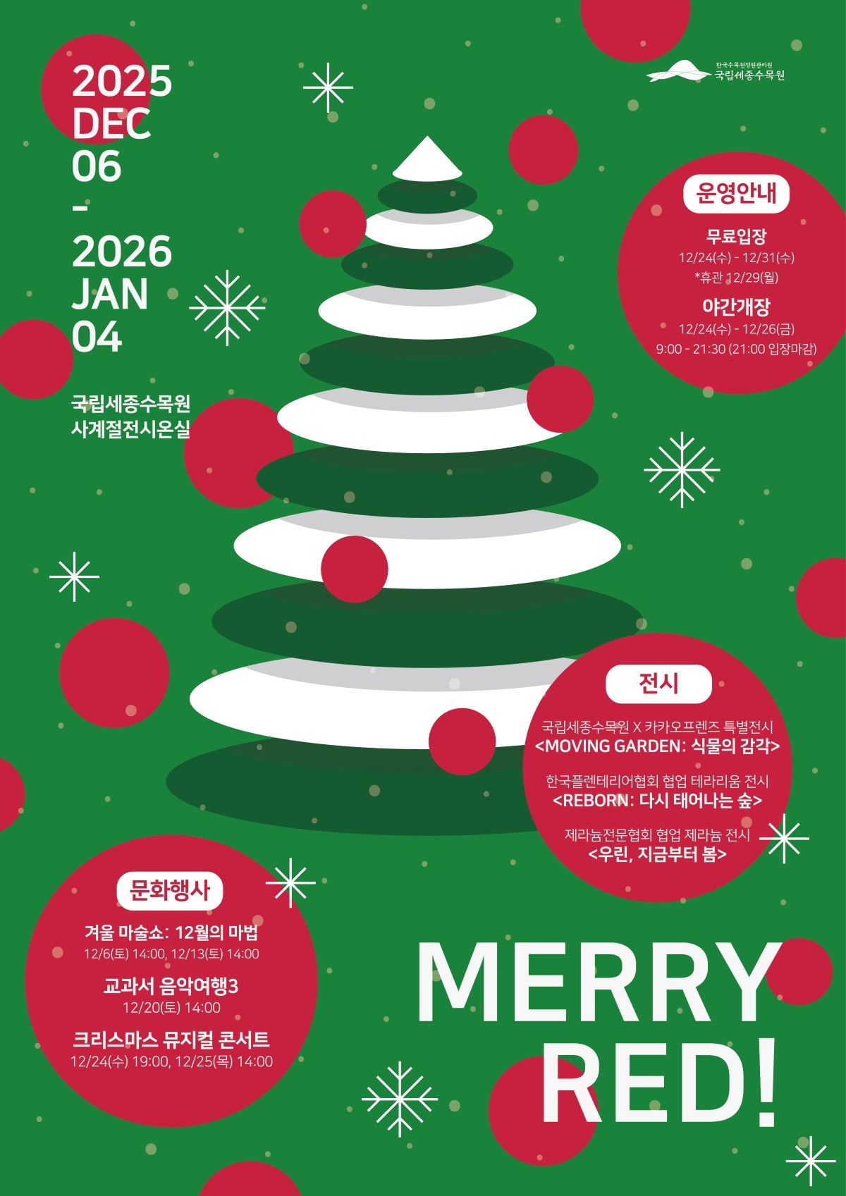 세종수목원 12월 전시 및 문화공연 포스터 / 한국수목원정원관리원