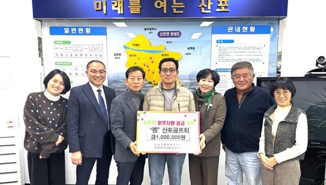 나주시 산포골프회는 지난 1일 산포면행정복지센터를 방문해 이웃사랑 성금 100만 원을 기탁했다