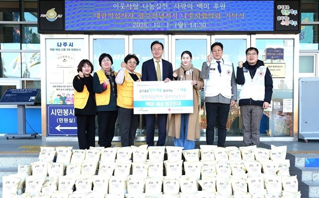 대한적십자사 광주전남지사 나주시협의회는 1일 나주시청에서 지역아동센터 및 다자녀가정 지원을 위한 백미 163포를 전달했다