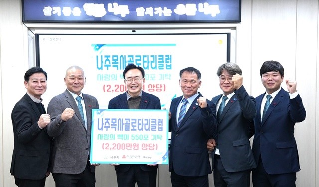 나주목사골 로타리클럽은 지난달 27일 저소득 다자녀 가정 등 취약계층 및 사회복지시설 지원을 위해 백미 550포를 나주시에 기탁했다