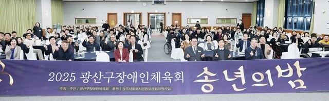 광주광역시 광산구장애인체육회는 2일 오후 5시 광주테크노파크 과학기술동 12층에서 ‘2025년 송년의 밤’ 행사를 성공적으로 개최했다. 참석자들이 기념촬영을 하고 있다.