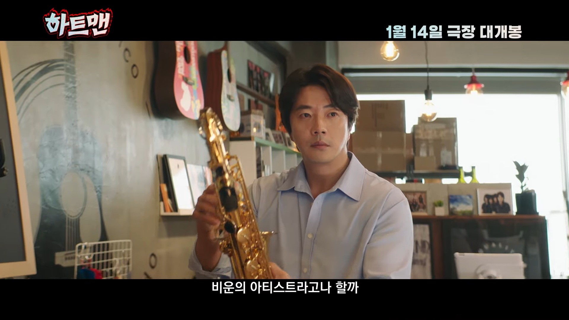 '하트맨' 티저 예고편 일부. / 유튜브 '롯데엔터테인먼트'