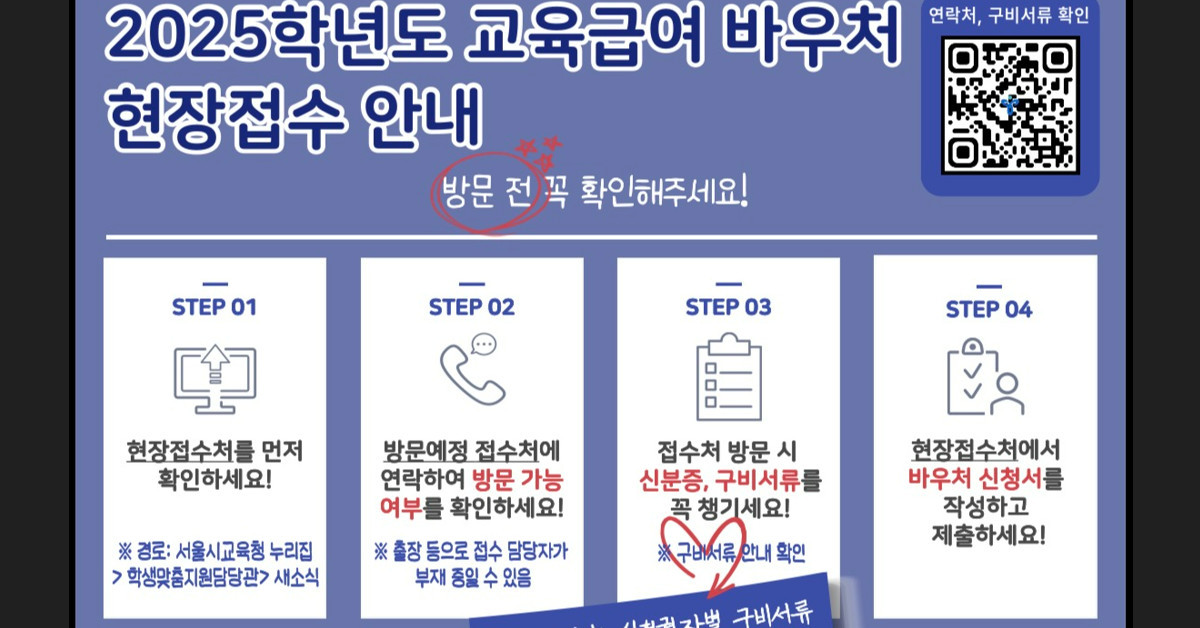 교육급여 바우처 현장 접수 홍보 자료 / 서울시교육청