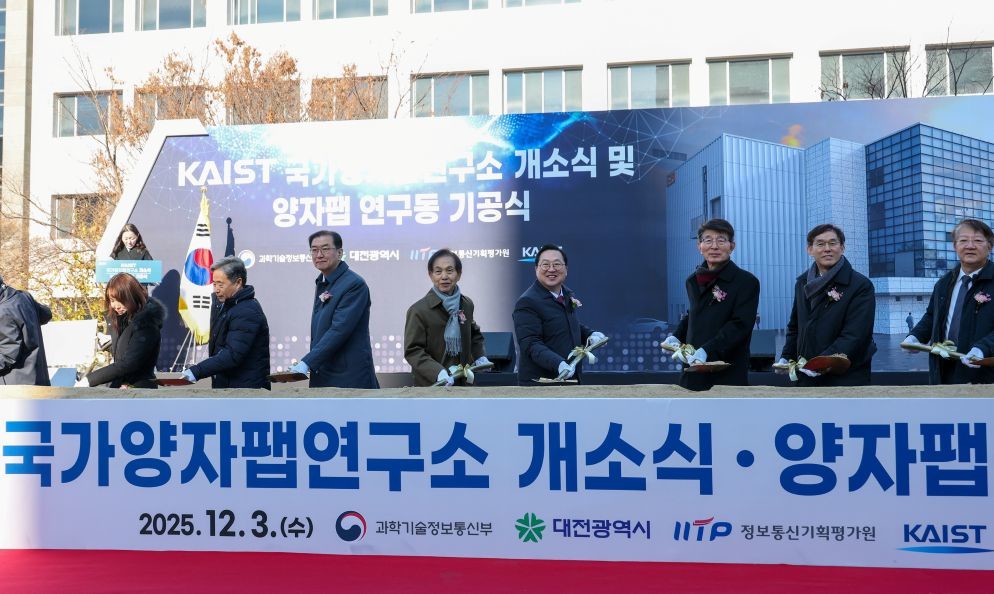 양자 산업화 전초기지 KAIST 개방형 양자팹 첫 삽 / 대전시