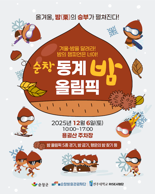 2025 순창 동계 밤 올림픽 / 순창군