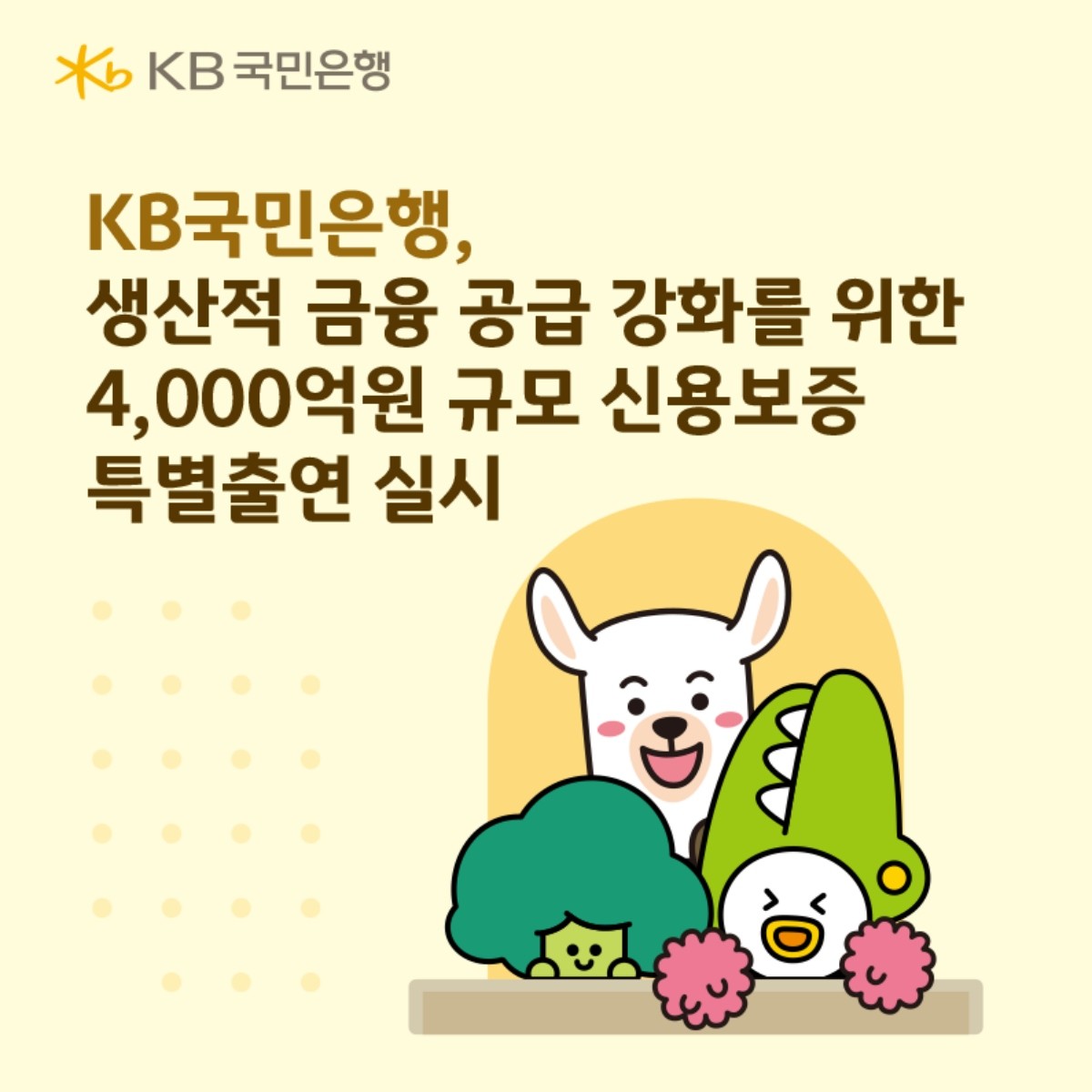 KB국민은행, 생산적 금융 공급 강화를 위한 4,000억원 규모 신용보증 특별출연 실시 / KB국민은행 제공
