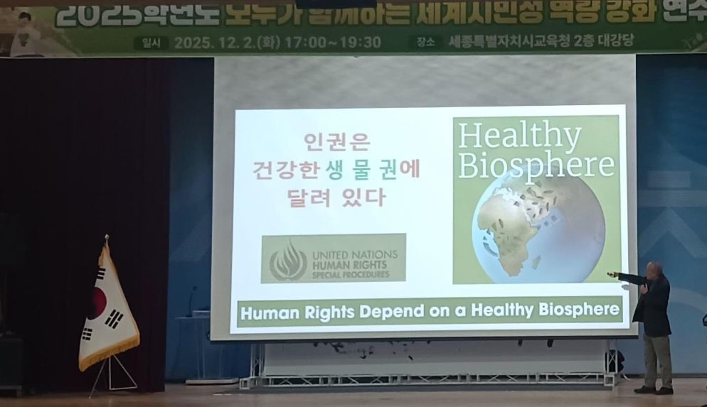 조효제 성공회대학교 명예교수, ‘기후위기와 인권으로 보는 녹색 세계 시민의 자세’를 주제로 강연하는 모습 / 세종시교육청