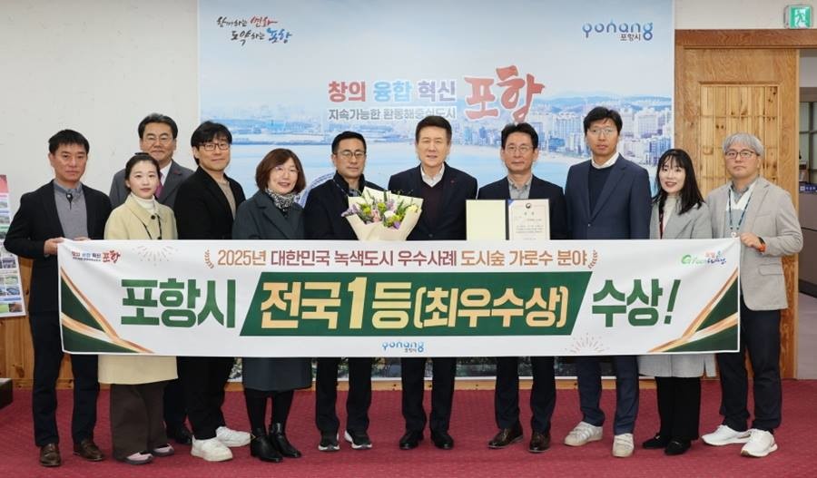 포항시가 지난달 27일 산림청 주관 2025년 녹색도시 우수사례 공모에서 도시숲(가로수) 분야 최우수상을 수상해 기념촬영을 하고 있다./포항시
