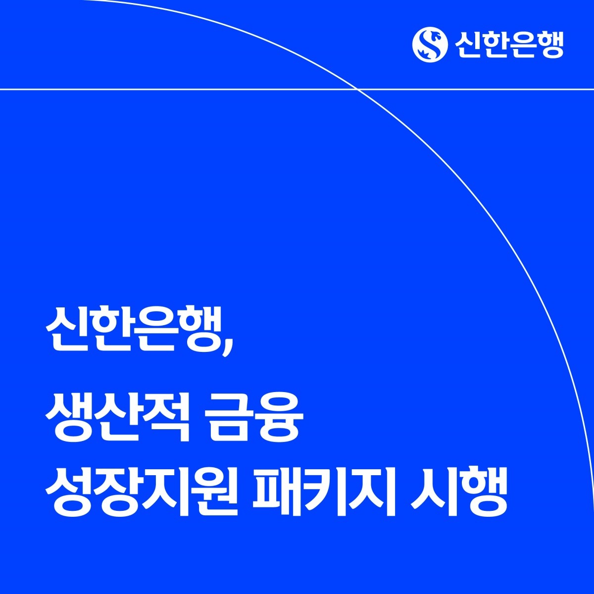 신한은행, '생산적 금융 성장지원 패키지 시행'. / 신한은행 제공