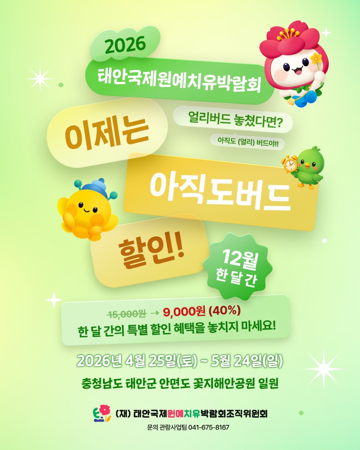 12월 입장권 할인 홍보 이미지 / 조직위