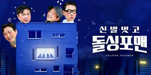 '신발 벗고 돌싱포맨' 자료 이미지. / SBS
