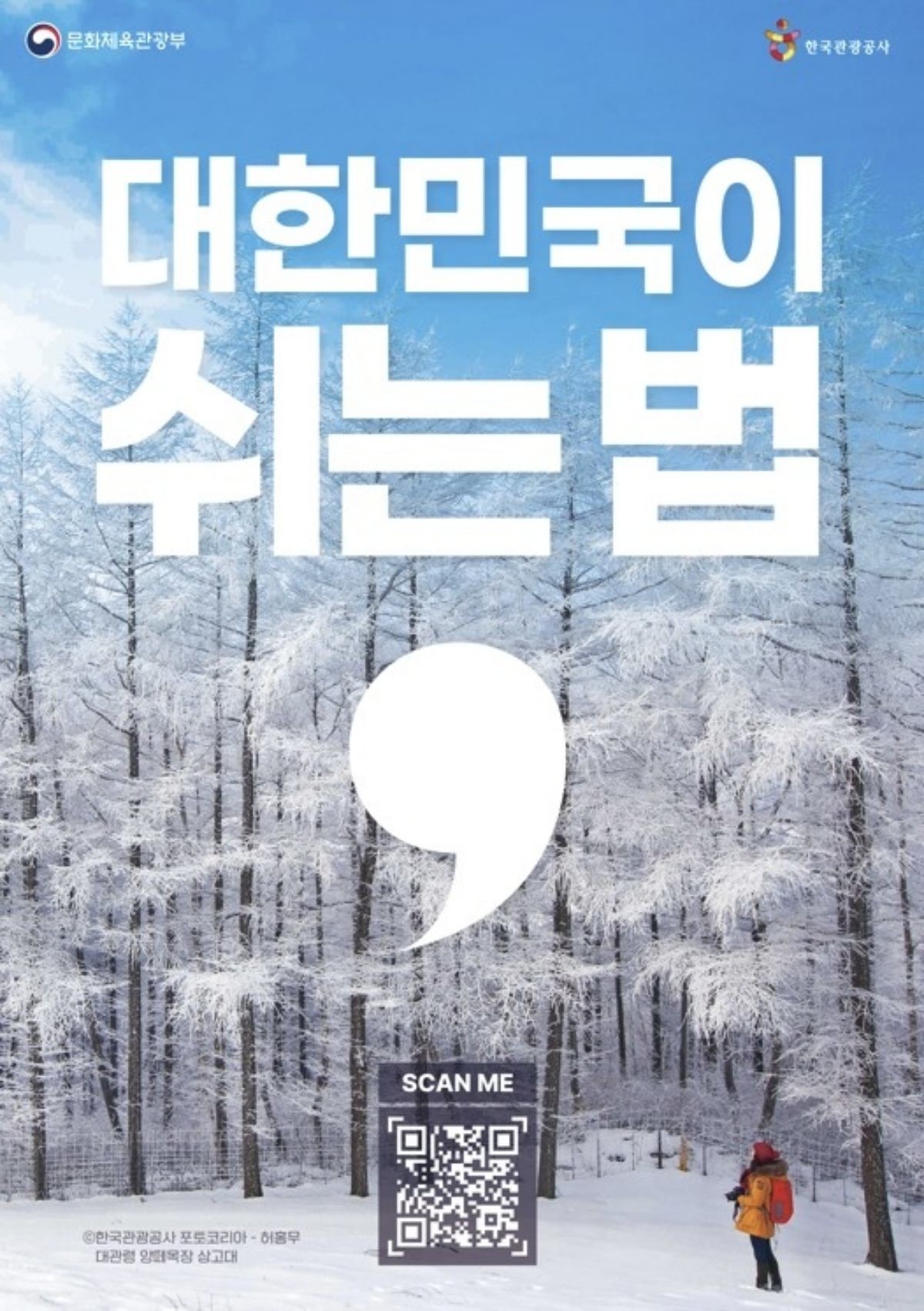 관광공사, 근로자휴가지원 겨울 프로모션. / 한국관광공사 제공