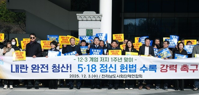 김영록 전라남도지사가 3일 도청 표지석 앞에서 사회단체 연합회 소속 회장 및 회원들과 ‘12·3 계엄 저지 1주년을 맞아 내란 청산 및 5·18 정신 헌법 수록을 촉구하는 결의를 하고 있다.