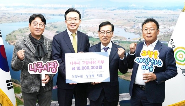 으뜸농원 장영배 대표(왼쪽 세 번째)가 윤병태 나주시장(왼쪽 두 번째)에게 고향사랑기부금 1천만 원을 기탁했다