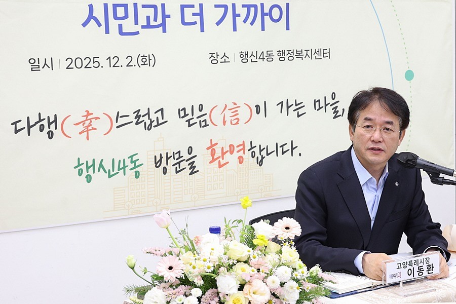 이동환 고양특례시장