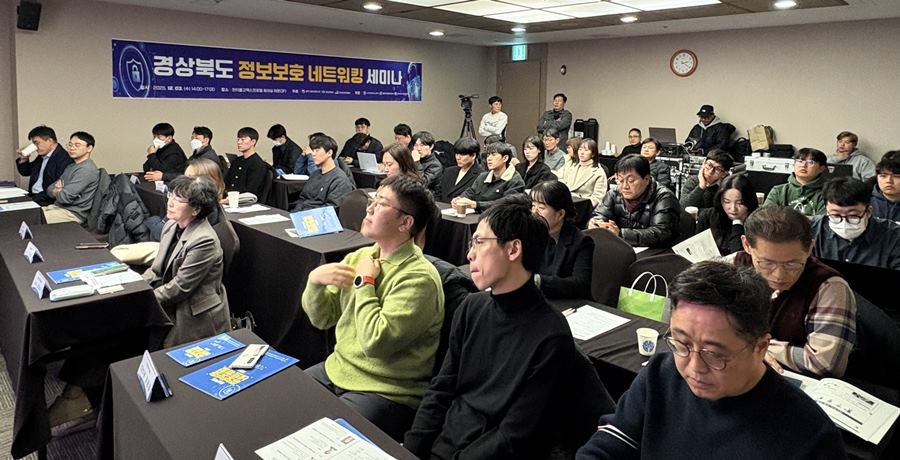 경북도 정보보호 네트워킹 세미나 / 포항테크노파크 제공