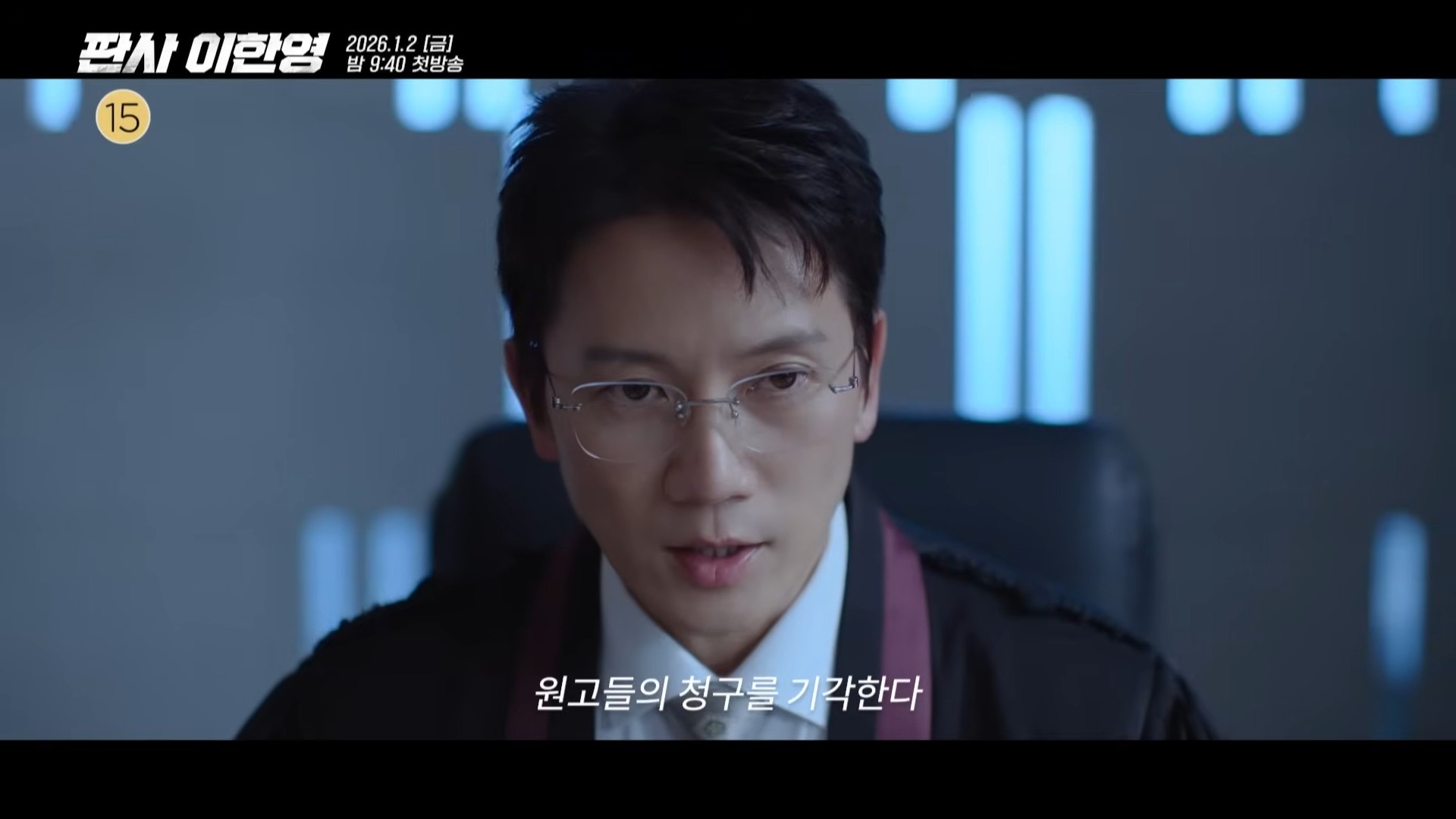 '판사 이한영' 1차 티저 일부. / 유튜브 'MBCdrama'