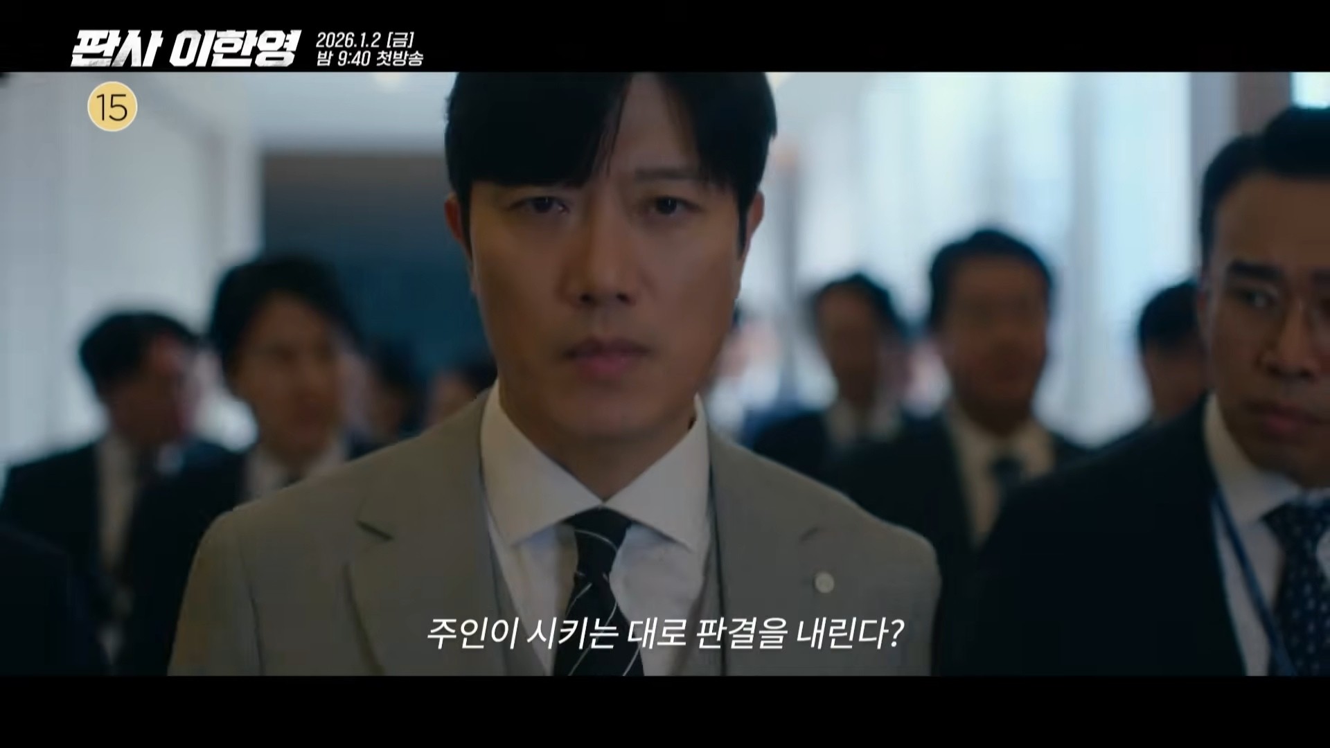 '판사 이한영' 1차 티저 일부. / 유튜브 'MBCdrama'