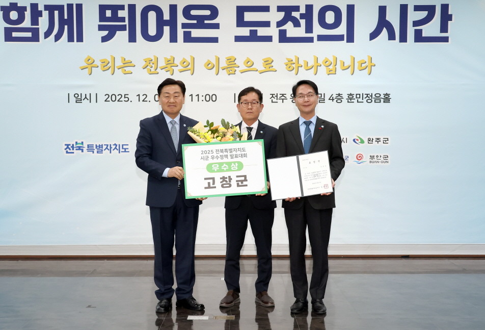 시.군 우수정책 발표대회 우수상 / 고창군